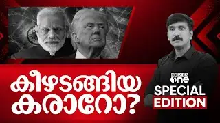 കീഴടങ്ങിയ കരാറോ?| india us trade deal |Special Edition | Nishad Rawther