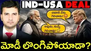మోడీ లొంగిపోయాడా? 🤔 | INDIA – USA TRADE DEAL 💼🤝 Explained 🔍 | By Naresh Bukya