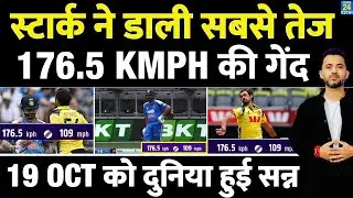 India Vs Australia, 1st ODI Highlights : Mitchell Starc Fastest Ball World Record | Shoaib Akhtar