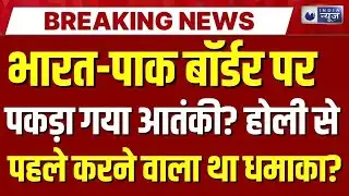 Indian Army Search Operation Live: BSF ने संदिग्ध युवक को हिरासत में लिया | Breaking | India News