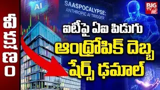 Indian IT Stocks Crash | Infosys, TCS, Wipro, Tech Mahindra | ఐటీపై ఏఐ పిడుగు | BIG TV