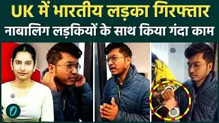 Indian Man Arrested in UK: विदेशी पुलिस के आगे रहम की भीख मांगता दिखा इंडियन, किस गुनाह मे गिरफ्तार?