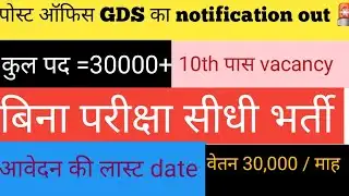 🚨🚨Indian post GDS new vacancy 2026 10th pass सीधी भर्ती notification out  📢📢 last date❓️