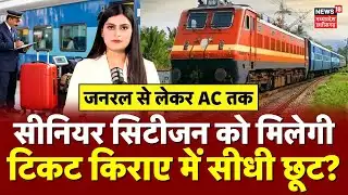Indian Railway का बड़ा फैसला, सीनियर सिटीजन को मिलेगीटिकट किराए में सीधी छूट? | Train Ticket Booking