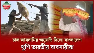বাংলাদেশে চাল আমদানির অনুমতি, রপ্তানির সুযোগে খুশি ভারতীয় ব্যবসায়ীরা | Indian Rice import Bangladesh