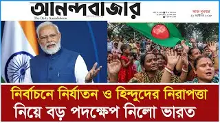 নির্বাচনে নির্যাতন  নিরাপত্তায় বড় পদক্ষেপ নিলো ভারত | indian tourist visa update news | indian visa
