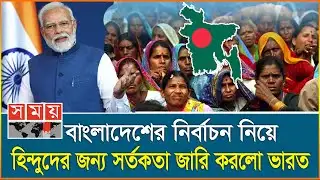 নির্বাচন নিয়ে বাংলাদেশি হিন্দুদের সর্তক করলো ভারত | indian tourist visa update news | indian visa