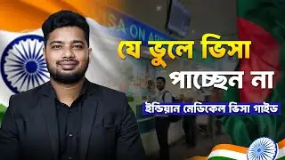 ইন্ডিয়ান মেডিকেল ভিসা কেন হচ্ছে না ! কিভাবে আয়ুশ ইনভাইটেশন লেটার পাবেন? | Indian Visa 2026 | DBFT