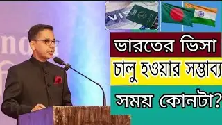 ভারতের সকল ভিসা চালু হওয়ার সম্ভাব্য সময় কোনটা? Indian Visa Update _2026/Latest News