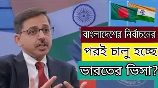 বাংলাদেশের নির্বাচনের পর কি ভারত ভিসা চালু করছে ?Indian Visa Update _2026/Latest News 