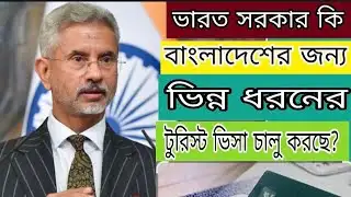 ভারতীয় ভিসা সেন্টারের নতুন আপডেট! Indian Visa Update _2026/Latest News 