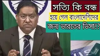 ভারতীয় ভিসার আজকের আপডেট জানুন! Indian Visa Update _2026/Latest News