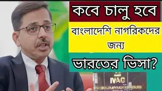 কবে চালু হতে পারে ভারতের ভিসা?ভিসা না দেওয়ার কারন কি?Indian Visa Update _2026/Latest News
