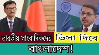 ভারতে বাংলাদেশিরা কতটা নিরাপদ এখন?Indian Visa Update _2026/Latest News
