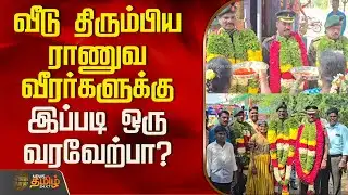 வீடு திரும்பிய ராணுவ வீரர்களுக்கு இப்படி ஒரு வரவேற்பா?அசத்திய ஊர் மக்கள் | IndianArmy
