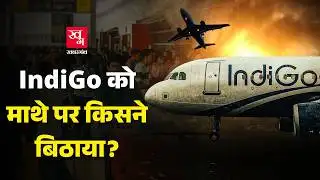 IndiGo इतने बुरे हालात तक कैसे पहुंच गई? IndiGo Exposed। Flight Cancel