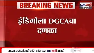 IndiGo Fined | इंडिगोला DGCAचा दणका, डिसेंबरमधील ढिसाळ कारभारामुळे 22 कोटींचा दंड