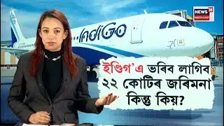 IndiGo fined ₹22 crore | ইণ্ডিগ’ক বিহিলে ২২ কোটি ২০ লাখ টকাৰ জৰিমনা N18V