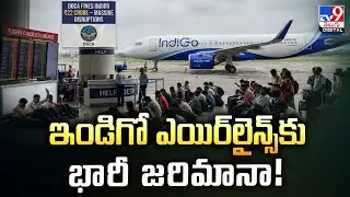 ఇండిగో ఎయిర్‌లైన్స్‌కు భారీ జరిమానా! | Indigo Fined 22 Crores by DGCA - TV9