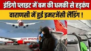 Indigo Flight Bomb Threat: इंडिगो फ्लाइट में बम की धमकी मिलने से मचा हड़कंप | Breaking News