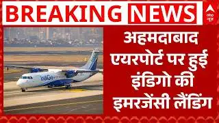 IndiGo Flight Bomb Threat: इंडिगो फ्लाइट को बम से उड़ाने की मिली धमकी, हुई इमरजेंसी लैंडिंग |