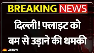 Indigo Flight Threat:  दिल्ली! फ्लाइट को बम से उड़ाने की धमकी | Breaking News | Kuwait to Delhi