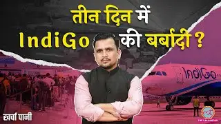 Indigo flights दनादन cancel और delay, passengers का बवाल! अंदर की कहानी क्या? Kharcha Pani