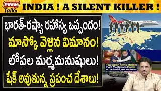 భారత్ రష్యా రహస్యాలు..! షాక్ లో ప్రపంచం!..! Indo-Russia Secret Pact! World is Shaking!