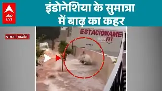 Indonesia Flood: इंडोनेशिया में बाढ़ का कहर...डूब गए हजारों लोग! |ABPLIVE