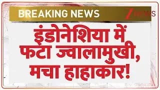 Indonesia Volcano Eruption: इंडोनेशिया में फटा ज्वालामुखी, मचा हाहाकार! | Breaking News | Latest