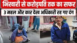Indore में सड़क पर भीख मांगने वाला करोड़पति निकला | Indore Millionaire Bagger | Bagger Mangilal