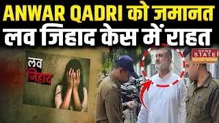 Indore: पूर्व कांग्रेस पार्षद Anwar Qadri को जमानत,लव जिहाद–धर्म परिवर्तन मामले में राहत |Love Jihad