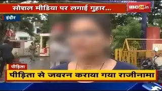 Indore के युवती का Police पर गंभीर आरोप | पीड़िता से जबरन कराया गया राजीनामा