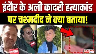 Indore Ali Qadri Case: इंदौर के अली कादरी ह*त्याकांड का पूरा राज खुल गया! | Ground Report