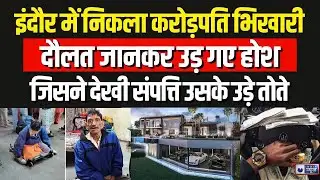 Indore Beggar Story: इंदौर में निकला करोड़पति भिखारी, दौलत जानकर उड़ गए होश | Breaking News