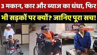 Indore Beggar Story: 3 मकान, Car और ब्याज का धंधा, फिर भी सड़कों पर क्यों? जानिए पूरा सच! | Breaking