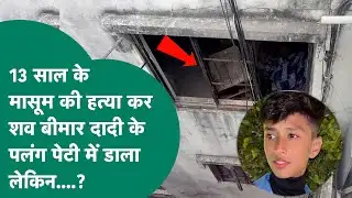Indore crime news : Indore में मासूम की लाश बीमार दादी के पलंग पेटी में मिलने से सनसनी !