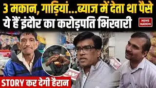 Indore Crorepati Beggar: 3 मकान, गाड़ियां...ब्याज में देता था पैसे, ये हैं करोड़पति भिखारी MP News