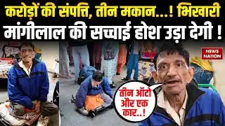 Indore Crorepati Beggar Mangilal: इंदौर का करोड़पति भिखारी, सच्चाई होश उड़ा देगा ! Viral Bhikhari