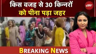 Indore Horror: इंदौर में हुई दर्दनाक घटना, किस वजह से 30 किन्नरों को पीना पड़ा जहर | Breaking News