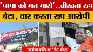 Indore Mu*rder Case : पिता की जा*न की भीख मांगता रहा बेटा, आरोपी ने आंखों के सामने ही... | Chirag