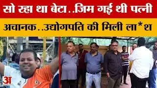 Indore Mu*rder Case : इंदौर में उद्योगपति की घर में ही ह*त्या, पत्नी लौटी तो... | Indore Businessmen