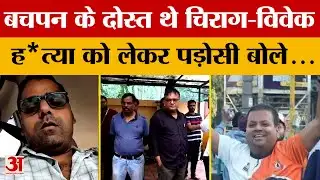 Indore Mu*rder Case : टूटी 12 साल पुरानी साझेदारी, इस वजह से ह*त्यारा बन गया Vivek | Chirag Jain