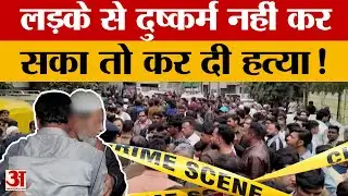 Indore Mu*rdercase : पुलिस के हत्थे चढ़े आरोपी, इसलिए की नाबालिग की ह*त्या | MP Police | Amar Ujala