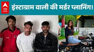 Indore News: इंदौर में सोशल मीडिया इनफ्लुएंसर ने करवाई हत्या, विवाद बन गया खतरनाक! |ABPLIVE