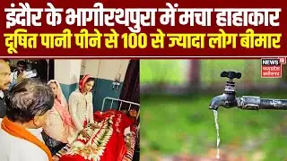 Indore News : इंदौर के भागीरथपुरा में मचा हाहाकार, दूषित पानी पीने से 100 से ज्यादा लोग हुए बीमार
