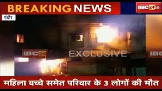 Indore News: घर में आग लगने से परिवार के 3 लोग जले जिंदा | महिला समेत परिवार के 3 लोगों की मौत