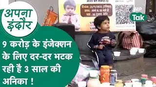 Indore News: 3 साल की Anika को चाहिए 9 करोड़ का इंजेक्शन, कैसे होगा रुपयों का जुगाड़ ? MP Tak