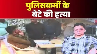 Indore News : पुलिसकर्मी के बेटे की हत्या | पत्थर, रॉड, चाकू और डंडों से किया हमला