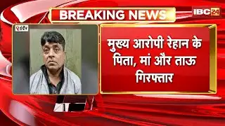 Indore News: नाबालिग के अपहरण और हत्या मामले में बड़ा अपडेट,मुख्य आरोपी के पिता, मां और ताऊ गिरफ्तार